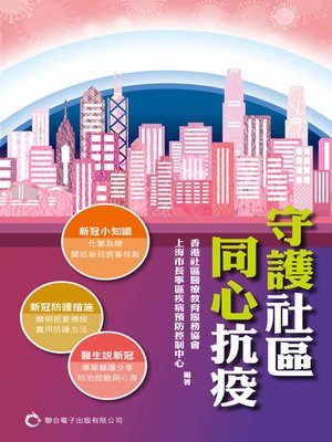 cover image of 守護社區